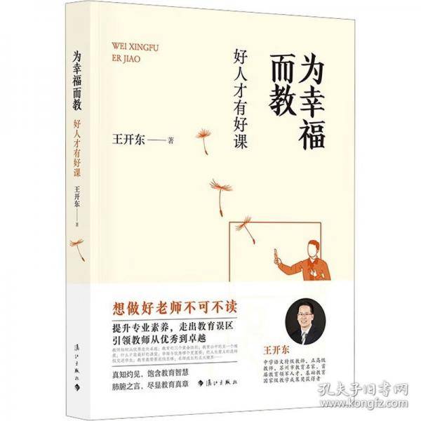 为幸福而教：好人才有好课