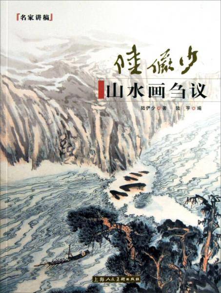 陆俨少山水画刍议---名家讲稿