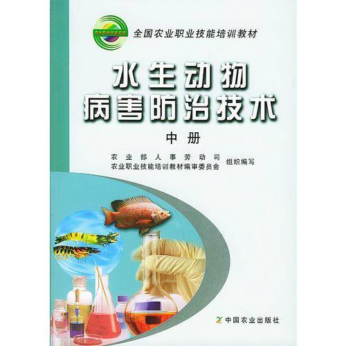 水生动物病害防治技术（中册）