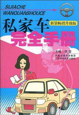 私家车完全手册