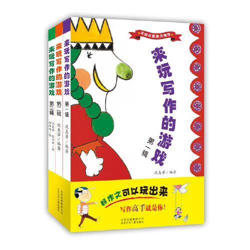 来玩写作的游戏（套装共3册）
