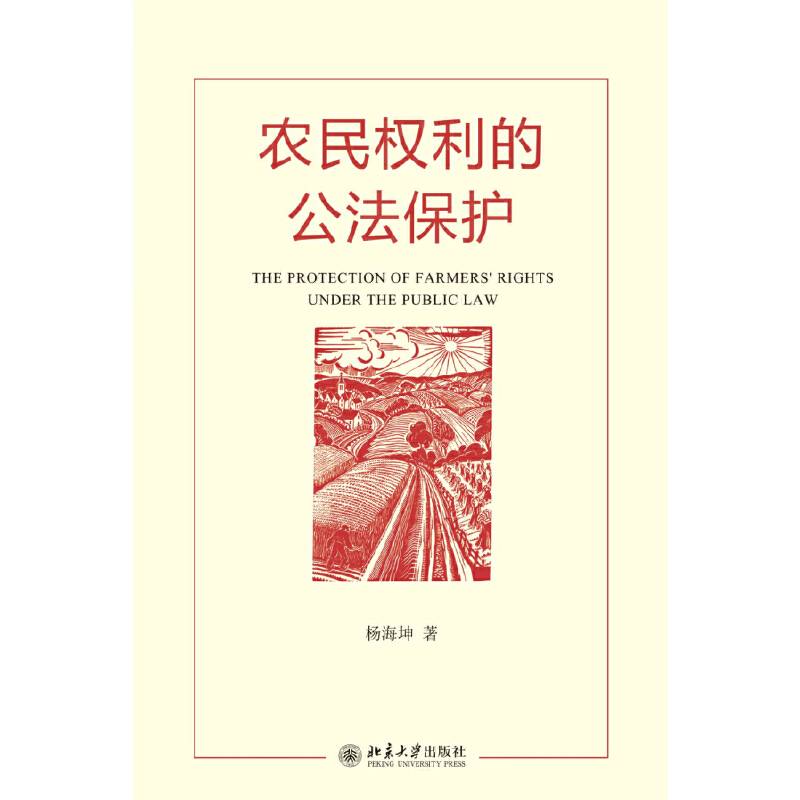 农民权利的公法保护
