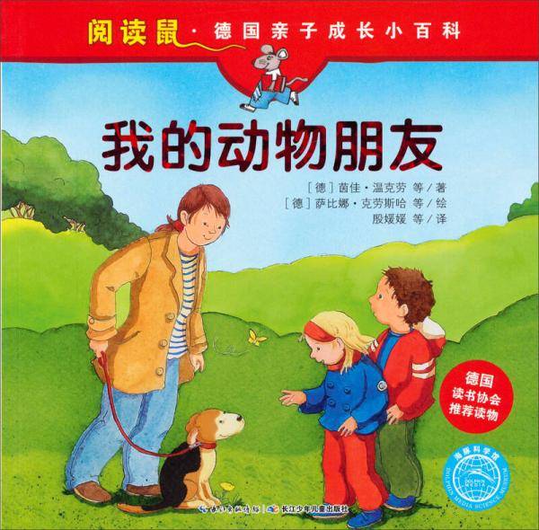 阅读鼠・德国亲子成长小百科:我的动物朋友