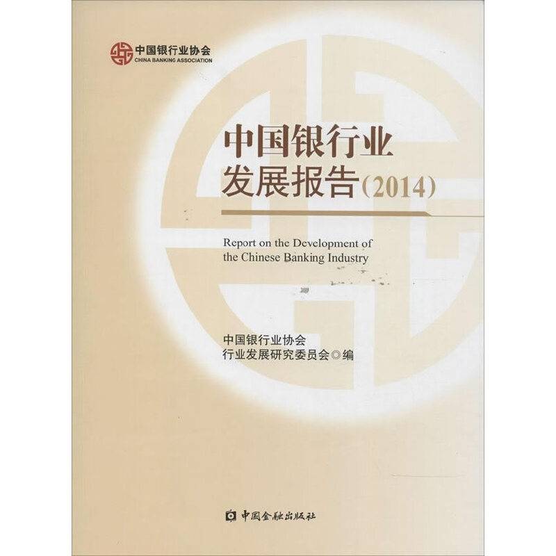 中国银行业发展报告（2014）