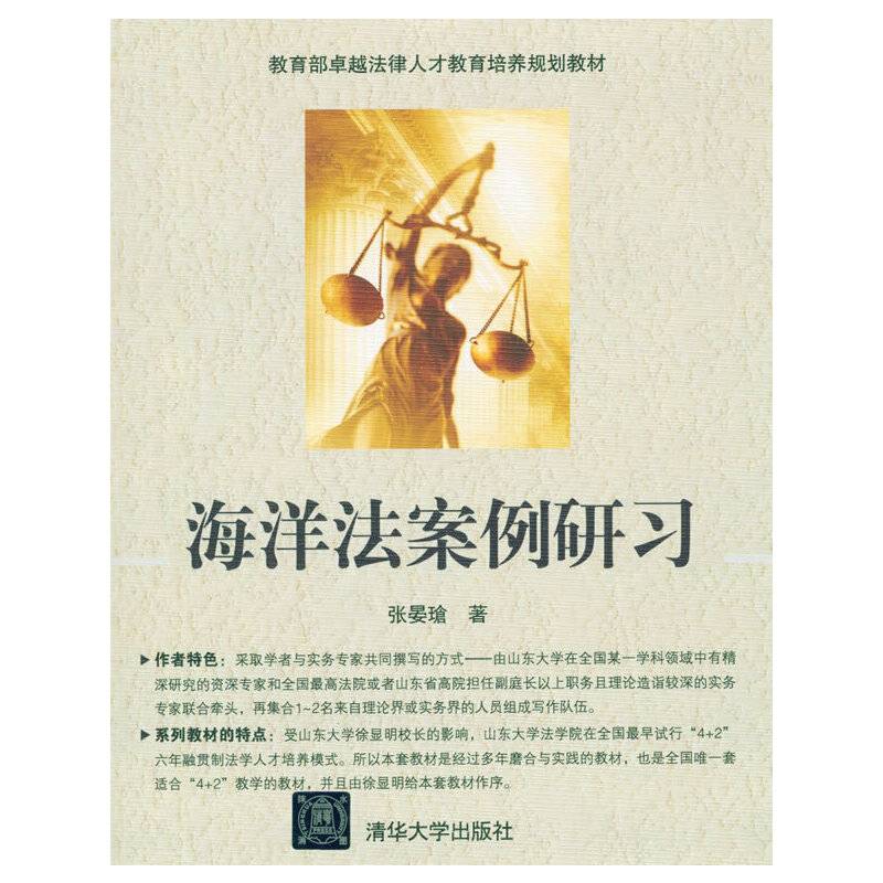 海洋法案例研习 教育部卓越法律人才教育培养规划教材
