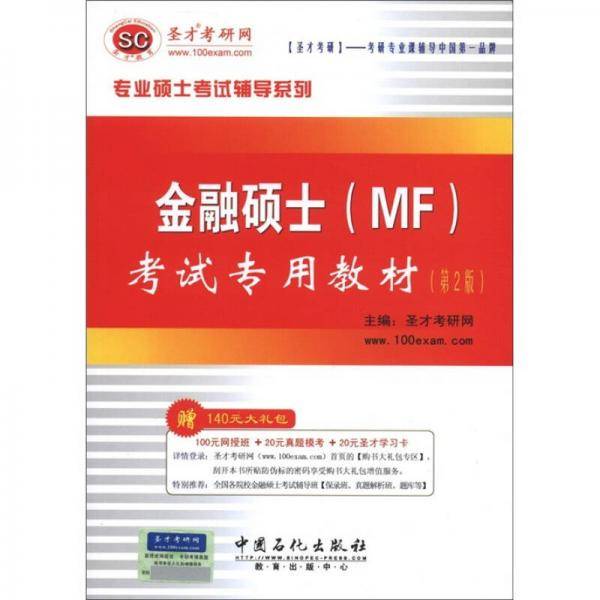 圣才教育・金融硕士