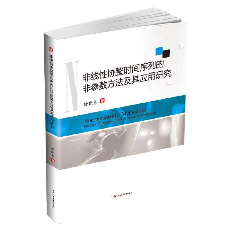 非线性协整时间序列的非参数方法及其应用研究