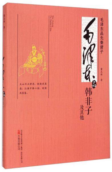 毛泽东品韩非子及其他