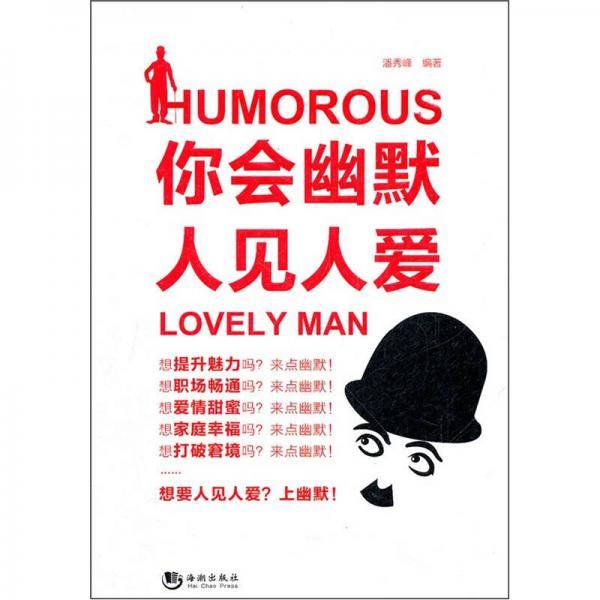 你会幽默人见人爱