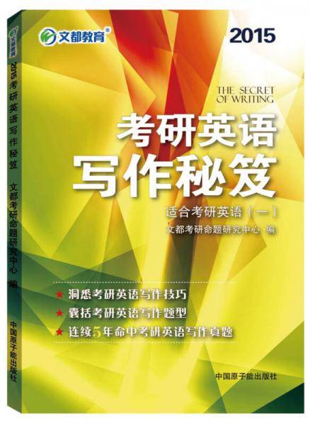 文都教育 2015考研英语写作秘笈（适合考研英语一）