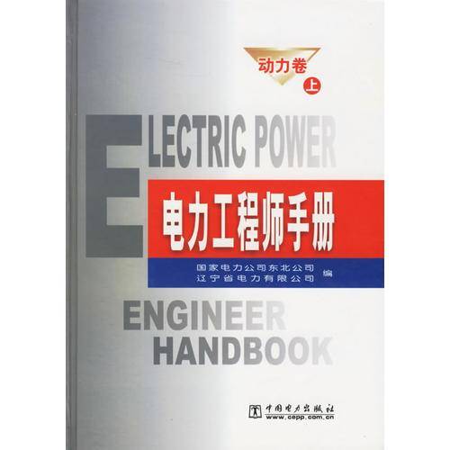 电力工程师手册.动力卷