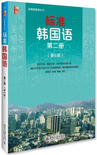 标准韩国语 第二?第六版