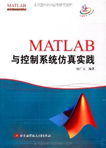 MATLAB与控制系统仿真实践