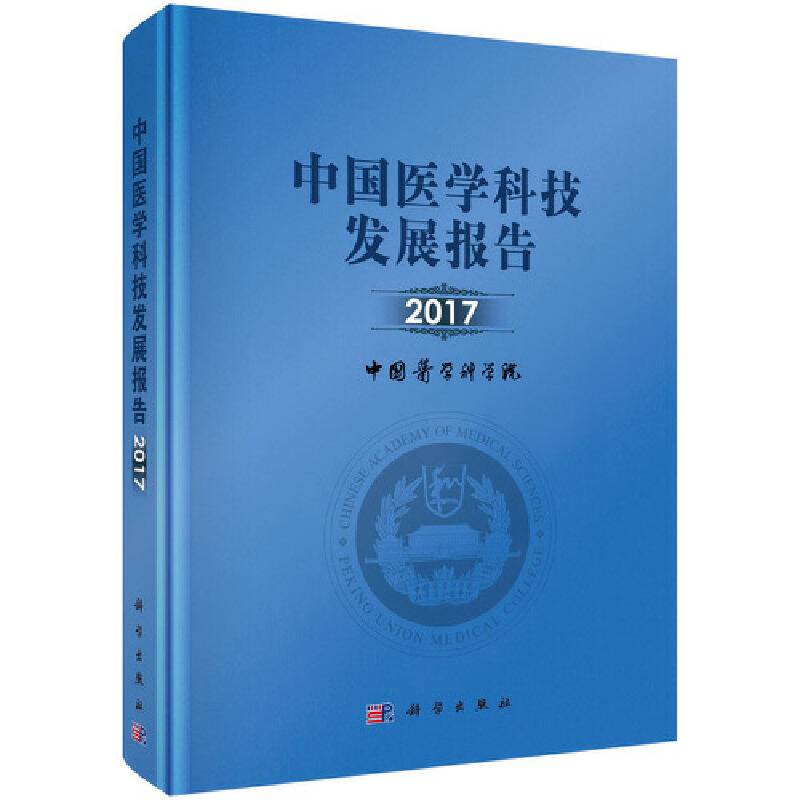 中国医学科技发展报告2017