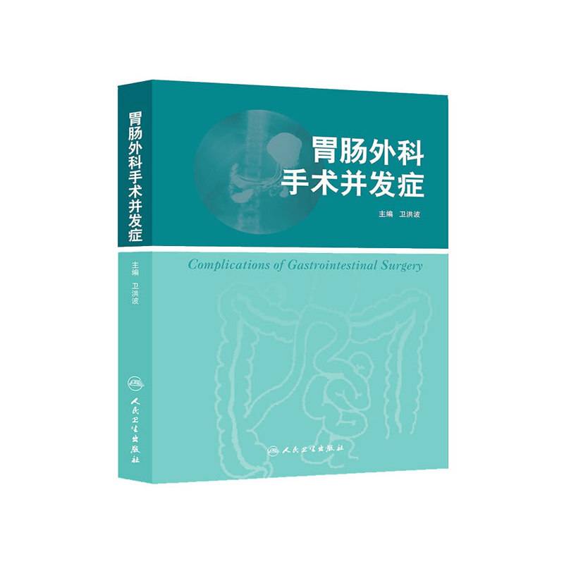 胃肠外科手术并发症