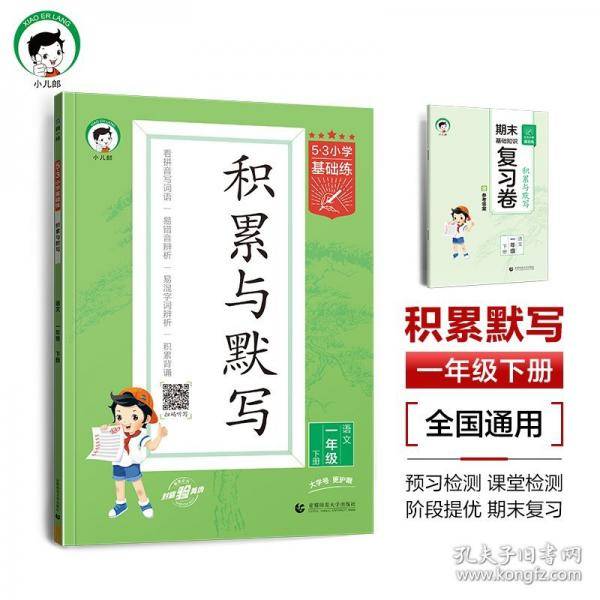 （lt-1）2025版《5.3》小学基础练语文 一年级下册 积累与默写