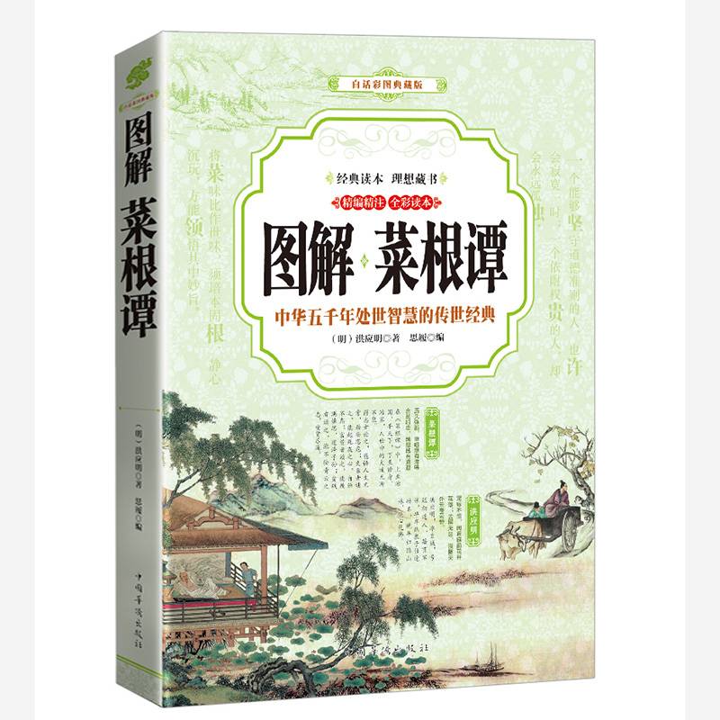 菜根谭 （全彩印刷 图解版）
