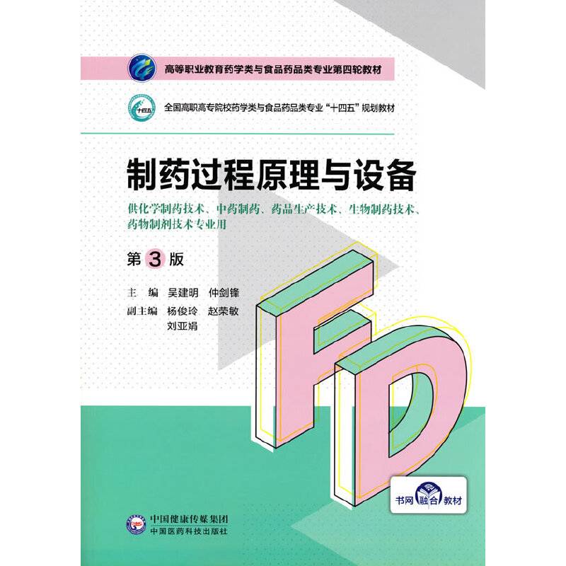 制药过程原理与设备（第3版）（高等职业教育药学类与食品药品类专业第四轮教材）