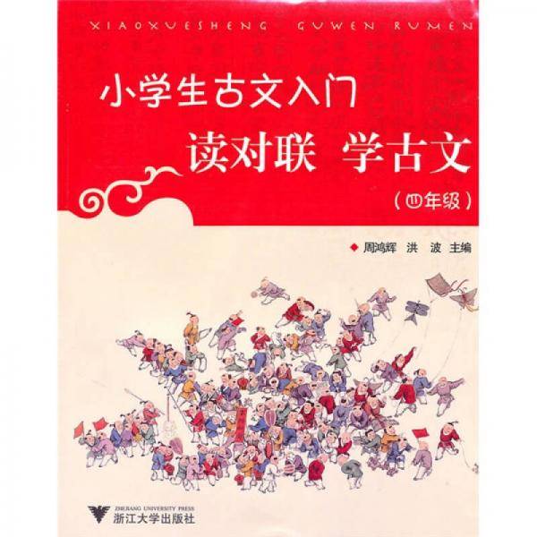 小学生古文入门读对联学古文