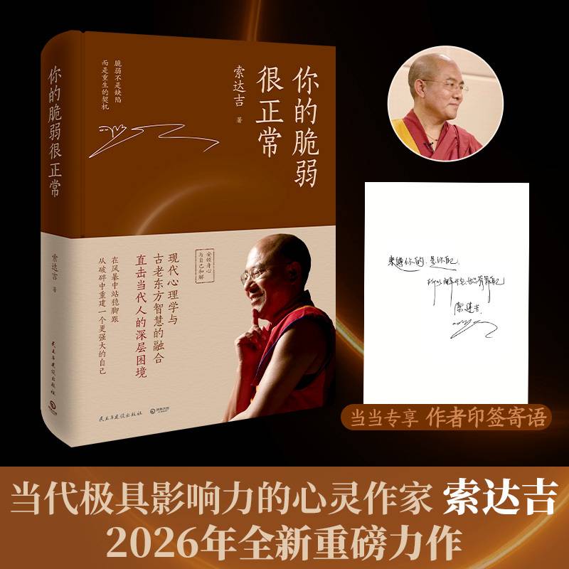 你的脆弱很正常（当当专享环衬寄语，当代极具影响力的心灵作家索达吉2026年全新重磅力作！）
