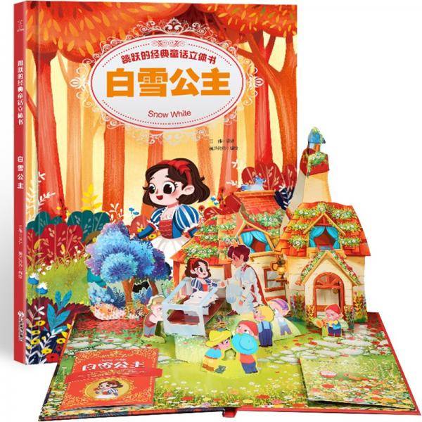 跳跃的经典童话立体书—白雪公主3D立体书幼儿书籍（3-6岁经典童话故事）