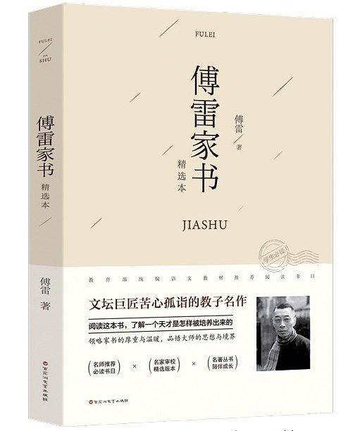 傅雷家书：精选本