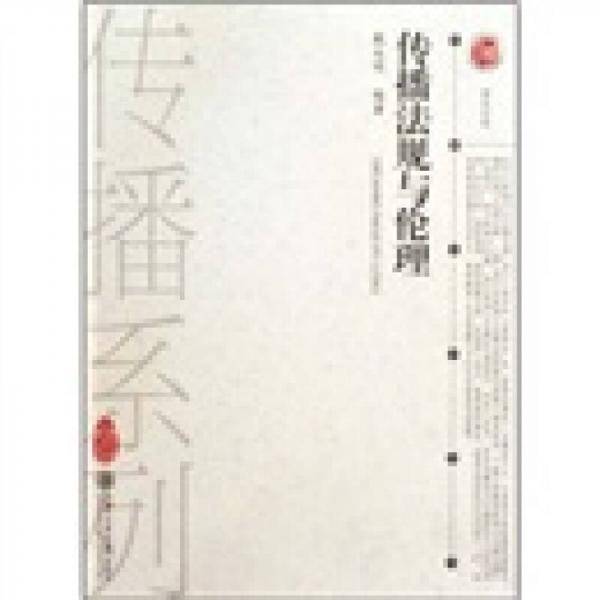 传播法规与伦理