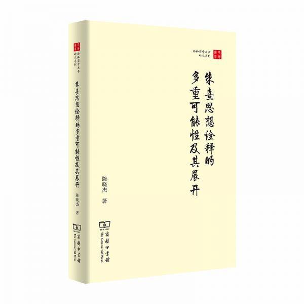 朱熹思想诠释的多重可能性及其展开