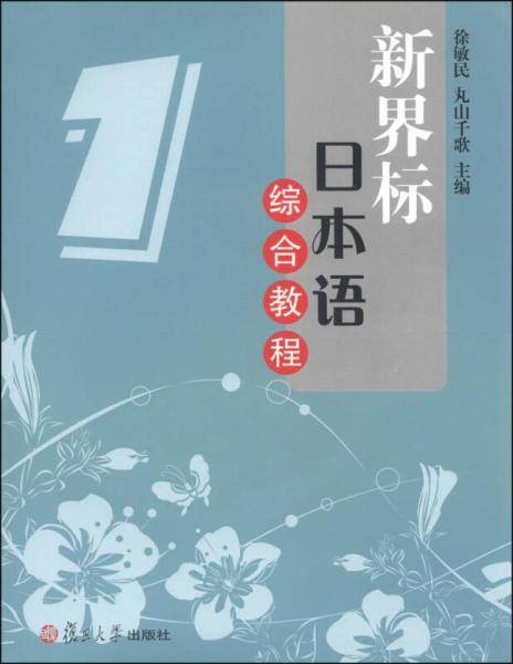新界标日语综合教程+练习册第1册