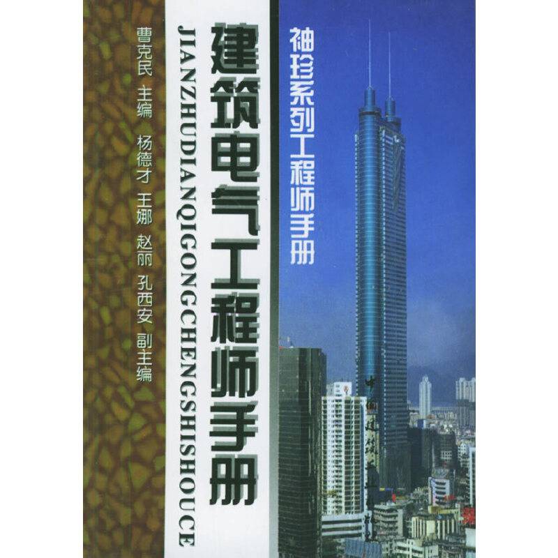 建筑电气工程师手册
