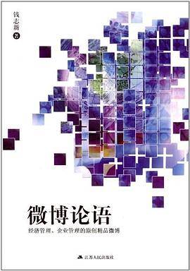 微博论语