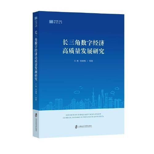 长三角数字经济高质量发展研究