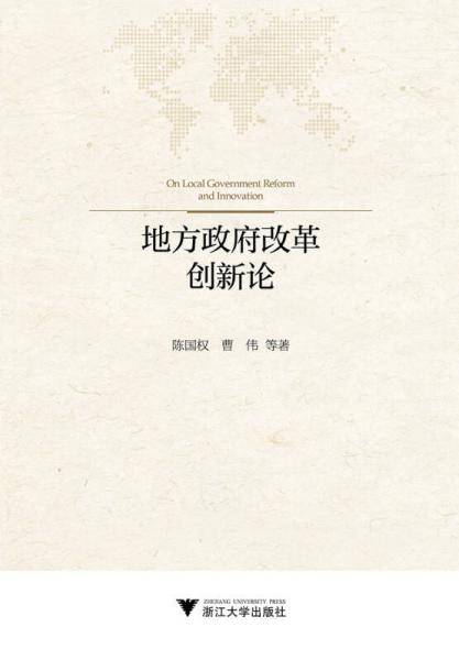 地方政府改革创新论