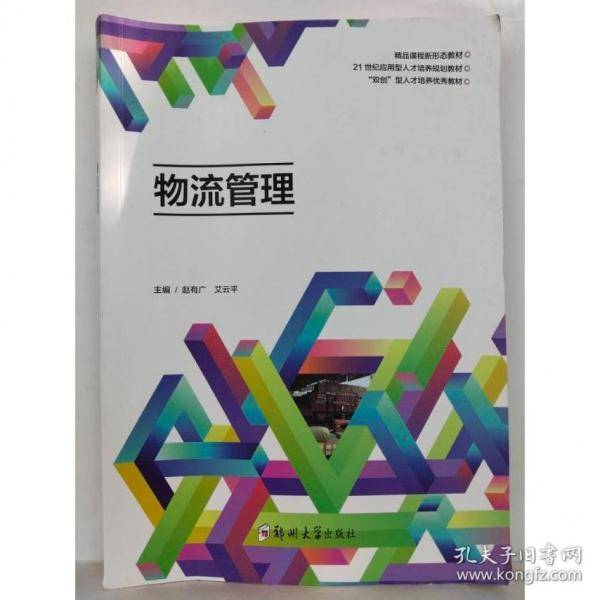 物流管理赵有广郑州大学出版社9787564584436
