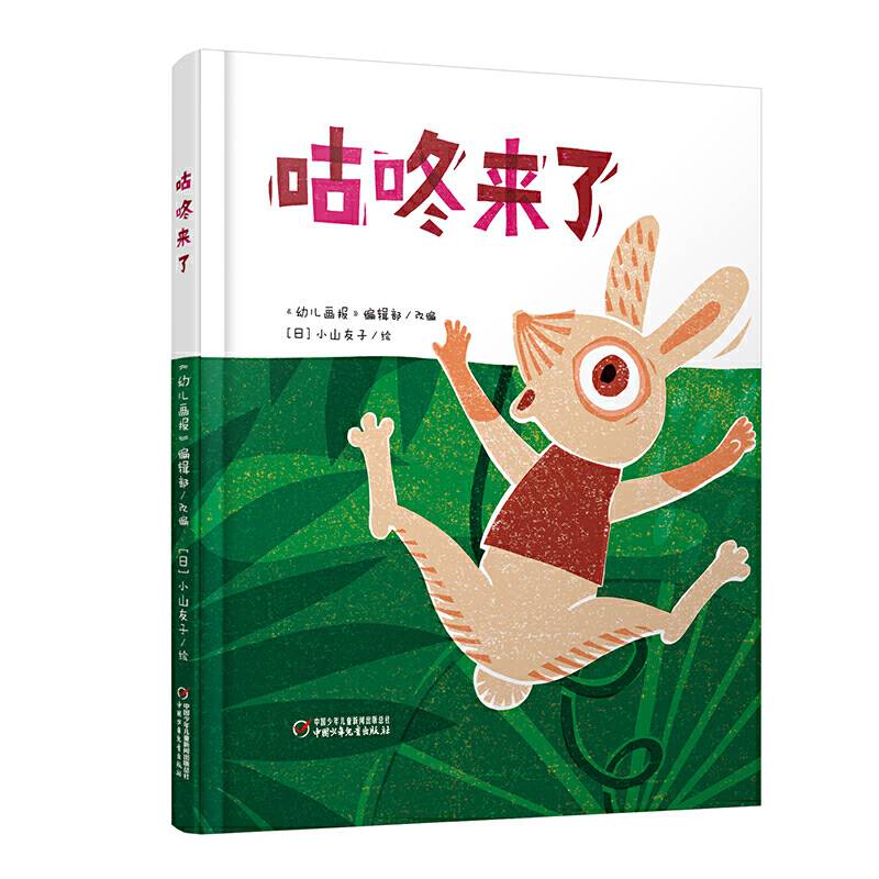 中少阳光图书馆 咕咚来了[3-7岁]