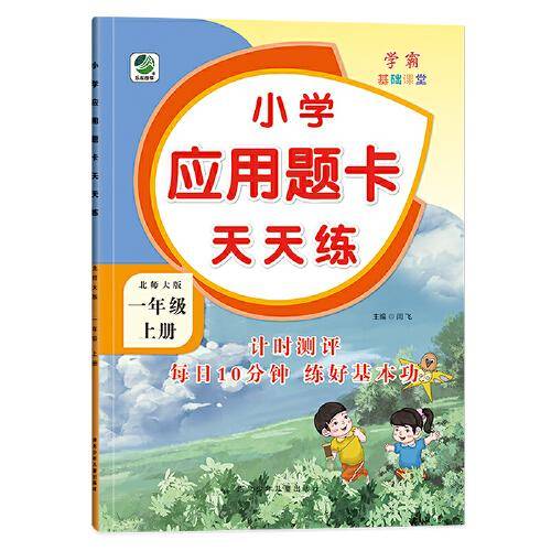 一年级上册小学应用题卡天天练北师大版同步练习题数学学霸基础课堂