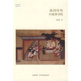 华夏文库・儒学书系・鹿因时鸣：白鹿洞书院