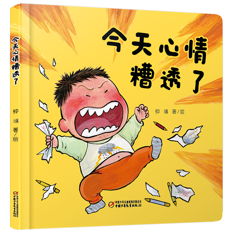 中少阳光图书馆 乐悠悠启蒙图画书系列——今天心情糟透了0-4岁