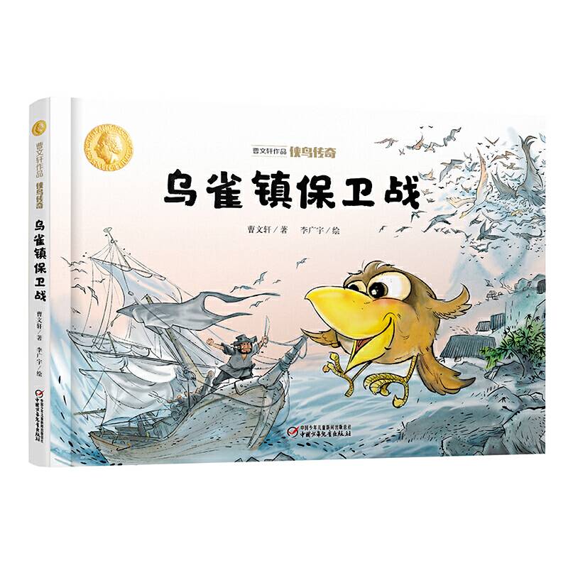 曹文轩作品 侠鸟传奇 乌雀镇保卫战