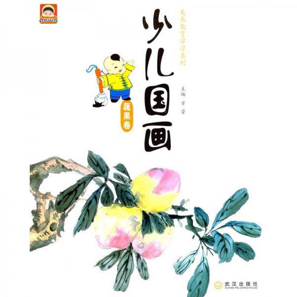 蔬果卷/少儿国画/少儿美术教育学习系列