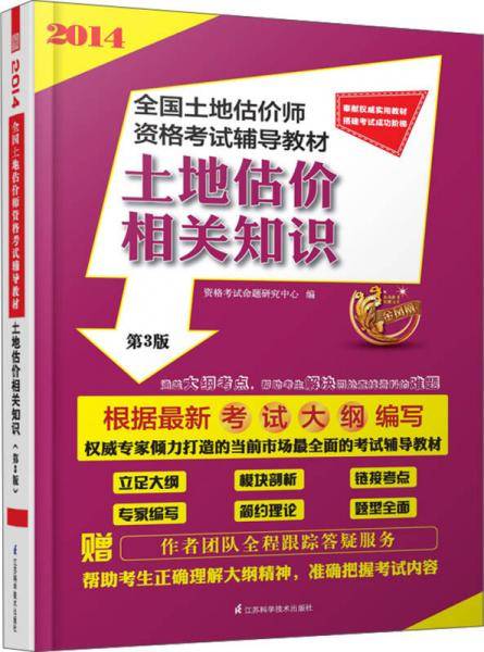 2013全国土地估价师资格考试辅导教材