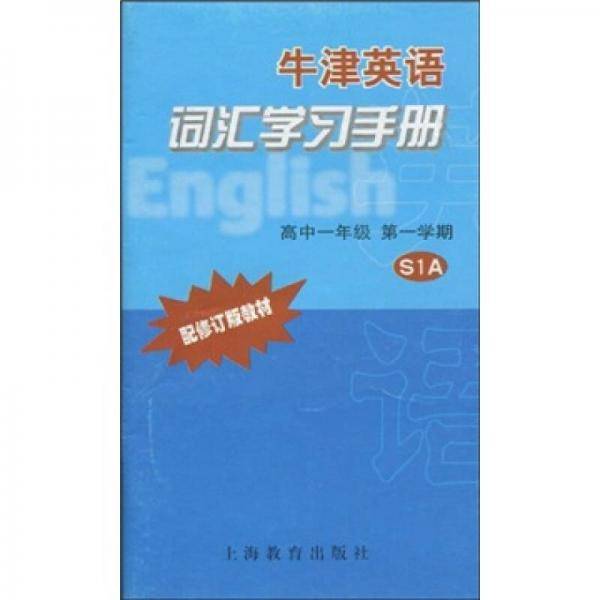 牛津英语词汇学习手册：高1年级（第1学期）（修订版）