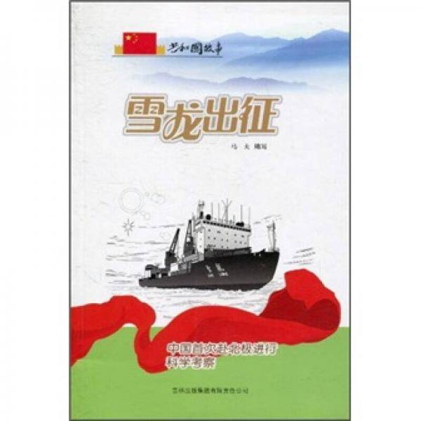 雪龙出征