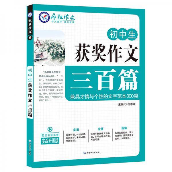 初中生获奖作文三百篇/天星教育疯狂作文