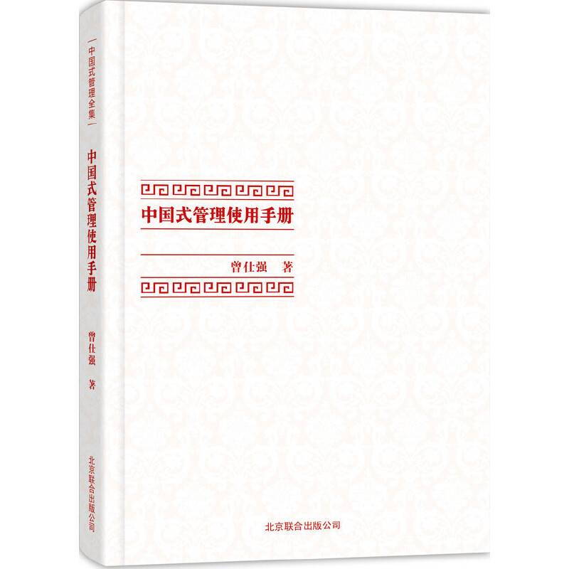 [曾仕强作品]中国式管理使用手册