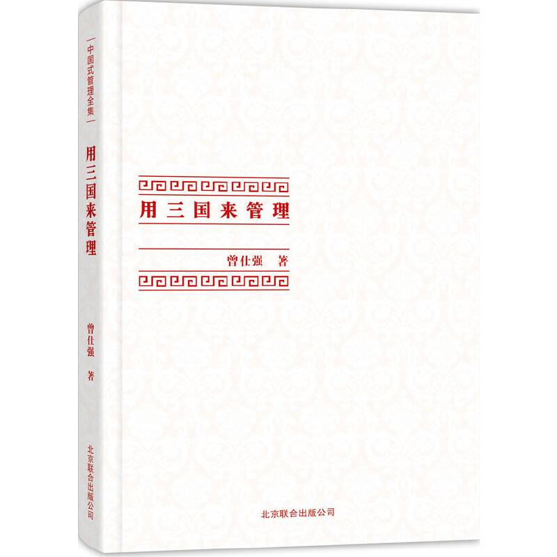 [曾仕强作品]用三国来管理