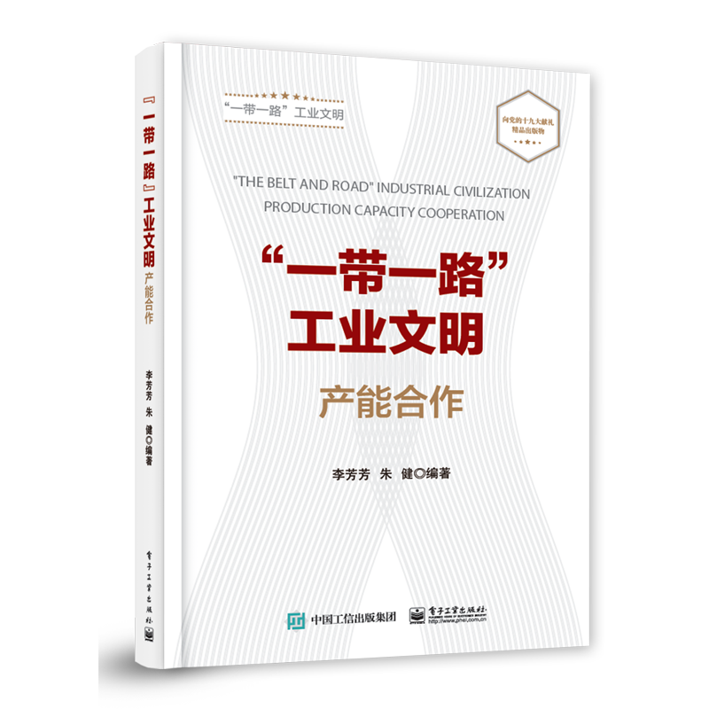 “一带一路”工业文明――产能合作