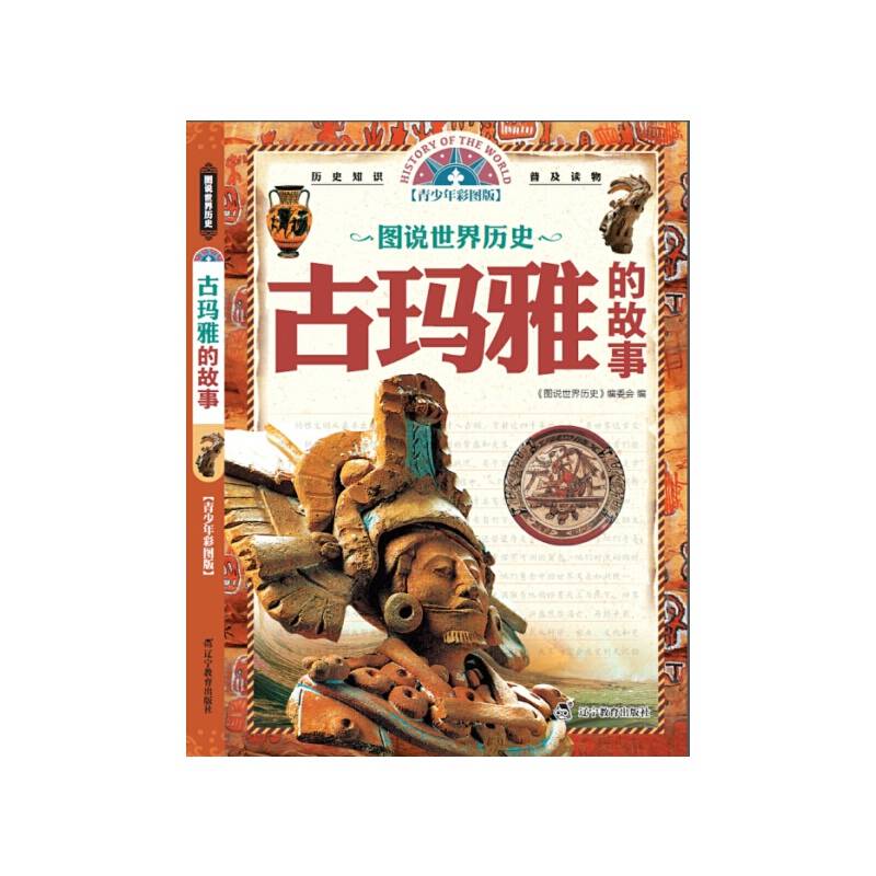 【历史知识普及读物】图说世界历史--古玛雅的故事