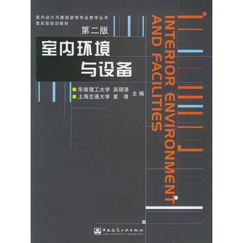 室内环境与设备