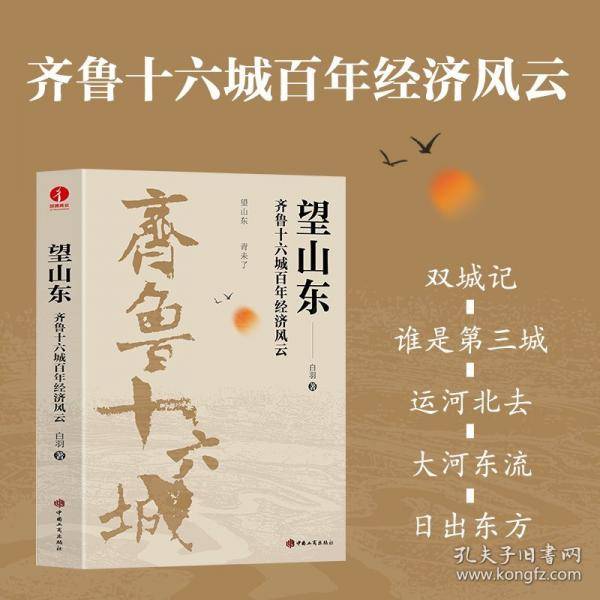望山东 :